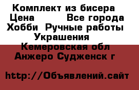 Комплект из бисера › Цена ­ 400 - Все города Хобби. Ручные работы » Украшения   . Кемеровская обл.,Анжеро-Судженск г.